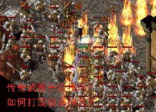 传奇武器升级技巧?如何打造极品神兵? 传奇武器升级技巧?如何打造极品神兵?