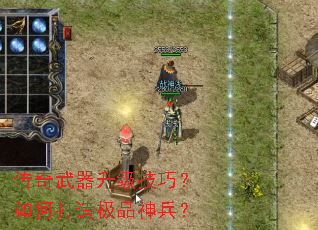 传奇武器升级技巧?如何打造极品神兵? 传奇武器升级技巧?如何打造极品神兵?