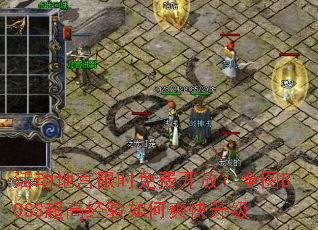 عʱѿţȫͼBOSS߾ˬ