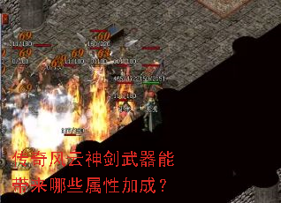 传奇风云神剑武器能带来哪些属性加成? 传奇风云神剑武器能带来哪些属性加成?