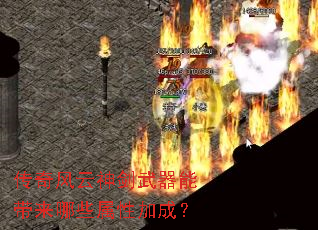 传奇风云神剑武器能带来哪些属性加成? 传奇风云神剑武器能带来哪些属性加成?