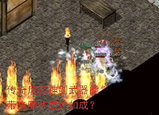 传奇风云神剑武器能带来哪些属性加成? 传奇风云神剑武器能带来哪些属性加成?