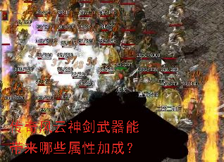 传奇风云神剑武器能带来哪些属性加成? 传奇风云神剑武器能带来哪些属性加成?