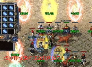 法师打地图时技能如何搭配? 法师打地图时技能如何搭配?