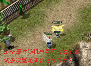 装备属性随机总是不满意?试试多次鉴定能否逆天改命? 装备属性随机总是不满意?试试多次鉴定能否逆天改命?