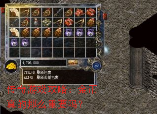 传奇游戏攻略:金币真的那么重要吗? 传奇游戏攻略:金币真的那么重要吗?