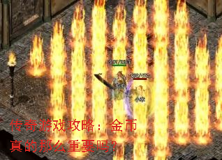 传奇游戏攻略:金币真的那么重要吗? 传奇游戏攻略:金币真的那么重要吗?