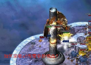 如何回收sf传奇中的物品? 如何回收sf传奇中的物品?