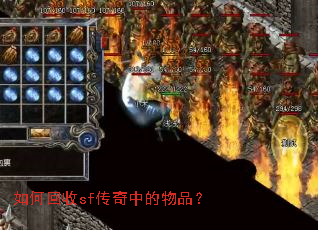 如何回收sf传奇中的物品? 如何回收sf传奇中的物品?