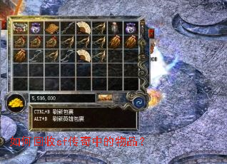 如何回收sf传奇中的物品? 如何回收sf传奇中的物品?
