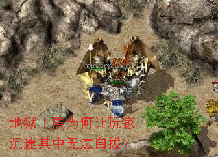 地狱十层为何让玩家沉迷其中无法自拔? 地狱十层为何让玩家沉迷其中无法自拔?