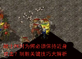 战士PK时为何必须保持近身攻击?制胜关键技巧大解析 战士PK时为何必须保持近身攻击?制胜关键技巧大解析