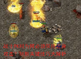 战士PK时为何必须保持近身攻击?制胜关键技巧大解析 战士PK时为何必须保持近身攻击?制胜关键技巧大解析