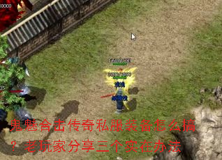 鬼魅合击传奇私服装备怎么搞?老玩家分享三个实在办法 鬼魅合击传奇私服装备怎么搞?老玩家分享三个实在办法