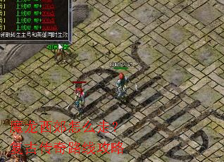 魔龙西郊怎么走?复古传奇路线攻略 魔龙西郊怎么走?复古传奇路线攻略