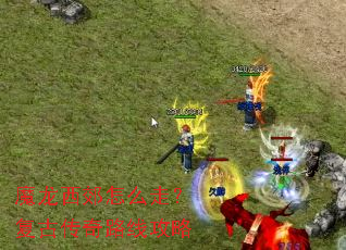 魔龙西郊怎么走?复古传奇路线攻略 魔龙西郊怎么走?复古传奇路线攻略