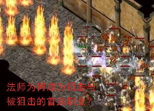 法师为何成为狙击与被狙击的首选职业? 法师为何成为狙击与被狙击的首选职业?