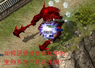 如何区分传奇游戏中的生物系与不死系怪物? 如何区分传奇游戏中的生物系与不死系怪物?