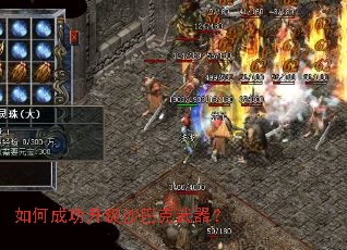 如何成功升级沙巴克武器? 如何成功升级沙巴克武器?