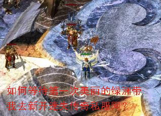 如何等待第一次美丽的绿洲带我去新开迷失传奇私服网? 如何等待第一次美丽的绿洲带我去新开迷失传奇私服网?