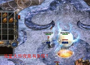 流星火雨究竟有多强? 流星火雨究竟有多强?