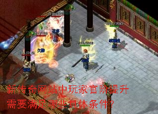 新传奇网站中玩家官阶提升需要满足哪些具体条件? 新传奇网站中玩家官阶提升需要满足哪些具体条件?