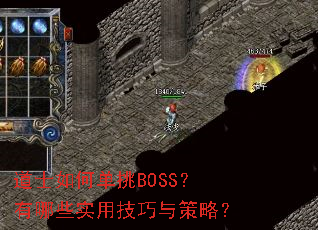道士如何单挑BOSS?有哪些实用技巧与策略? 道士如何单挑BOSS?有哪些实用技巧与策略?