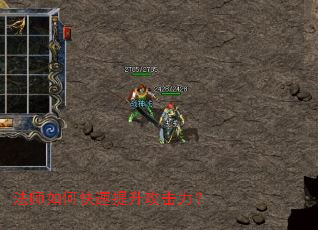 法师如何快速提升攻击力? 法师如何快速提升攻击力?