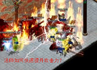法师如何快速提升攻击力? 法师如何快速提升攻击力?