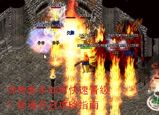 传奇新手如何快速晋级?新服开启攻略指南 传奇新手如何快速晋级?新服开启攻略指南