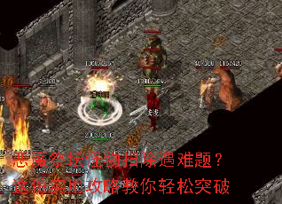 恶魔祭坛怪物扫除遇难题?这份实用攻略教你轻松突破 恶魔祭坛怪物扫除遇难题?这份实用攻略教你轻松突破