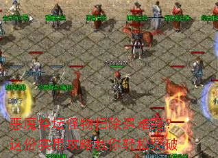 恶魔祭坛怪物扫除遇难题?这份实用攻略教你轻松突破 恶魔祭坛怪物扫除遇难题?这份实用攻略教你轻松突破