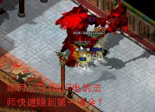 如何让会3级闪电的法师快速赚到第一桶金? 如何让会3级闪电的法师快速赚到第一桶金?