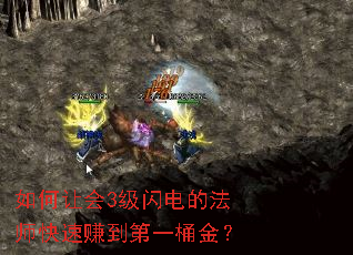 如何让会3级闪电的法师快速赚到第一桶金? 如何让会3级闪电的法师快速赚到第一桶金?