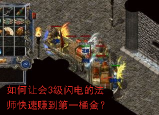 如何让会3级闪电的法师快速赚到第一桶金? 如何让会3级闪电的法师快速赚到第一桶金?