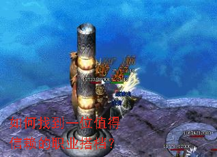 如何找到一位值得信赖的职业搭档? 如何找到一位值得信赖的职业搭档?