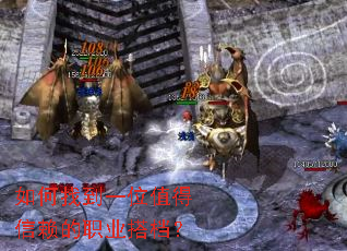 如何找到一位值得信赖的职业搭档? 如何找到一位值得信赖的职业搭档?