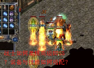 战士如何单挑高级BOSS?装备与技能如何搭配? 战士如何单挑高级BOSS?装备与技能如何搭配?