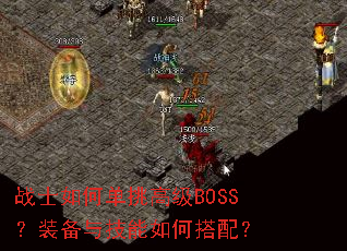 战士如何单挑高级BOSS?装备与技能如何搭配? 战士如何单挑高级BOSS?装备与技能如何搭配?