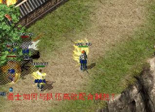 道士如何与队伍高效配合制胜? 道士如何与队伍高效配合制胜?