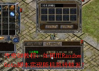 传奇GM教程:如何用RandomGoto脚本实现随机跳转触发? 传奇GM教程:如何用RandomGoto脚本实现随机跳转触发?
