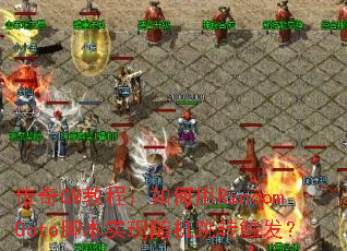传奇GM教程:如何用RandomGoto脚本实现随机跳转触发? 传奇GM教程:如何用RandomGoto脚本实现随机跳转触发?