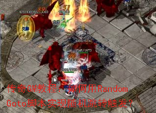 传奇GM教程:如何用RandomGoto脚本实现随机跳转触发? 传奇GM教程:如何用RandomGoto脚本实现随机跳转触发?