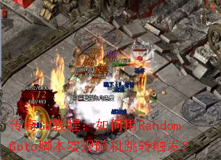 传奇GM教程:如何用RandomGoto脚本实现随机跳转触发? 传奇GM教程:如何用RandomGoto脚本实现随机跳转触发?