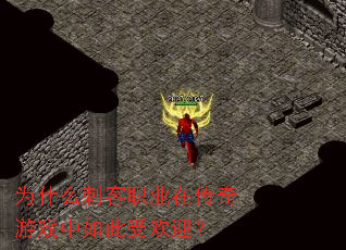 为什么刺客职业在传奇游戏中如此受欢迎? 为什么刺客职业在传奇游戏中如此受欢迎?