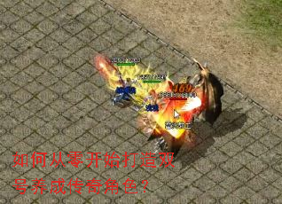 如何从零开始打造双号养成传奇角色? 如何从零开始打造双号养成传奇角色?