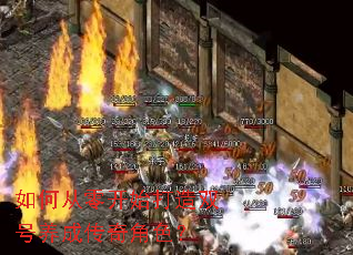 如何从零开始打造双号养成传奇角色? 如何从零开始打造双号养成传奇角色?