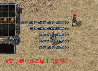 传奇法师应该选择几号勋章? 传奇法师应该选择几号勋章?