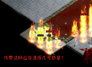 传奇法师应该选择几号勋章? 传奇法师应该选择几号勋章?