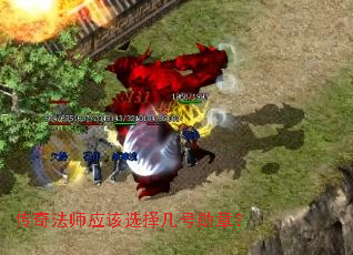 传奇法师应该选择几号勋章? 传奇法师应该选择几号勋章?